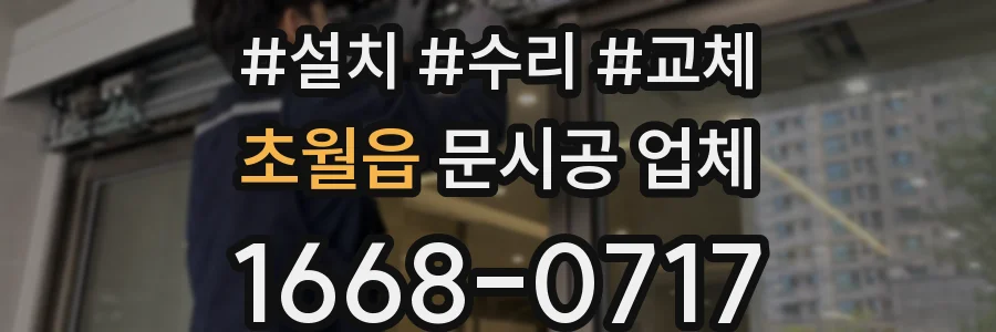초월읍 문시공 업체