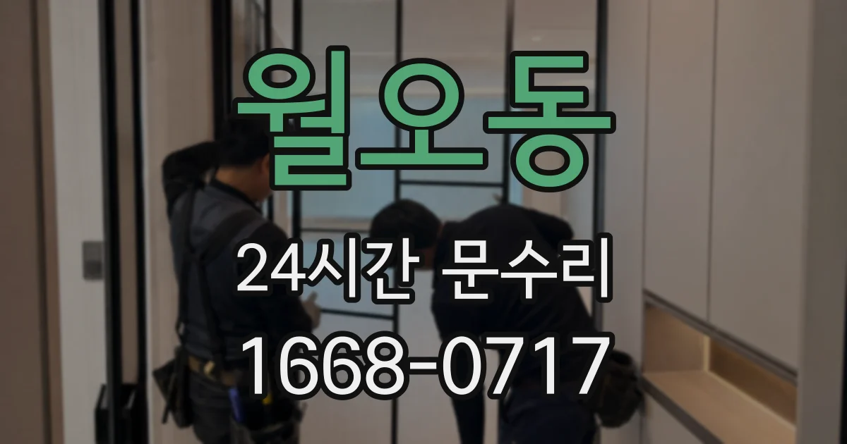 월오동 24시간 문수리