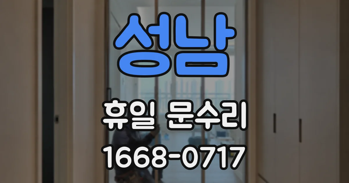 성남 휴일 문수리