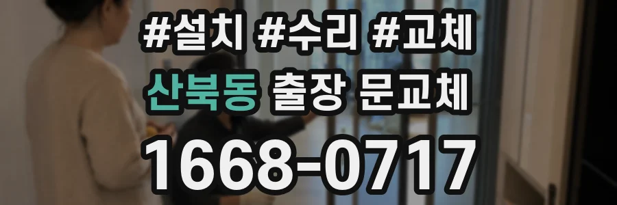 산북동 출장 문교체