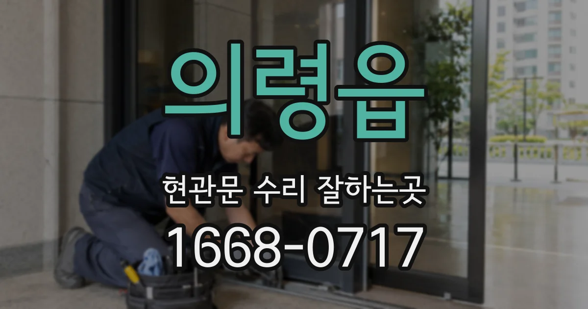 의령읍 현관문 수리 잘하는곳