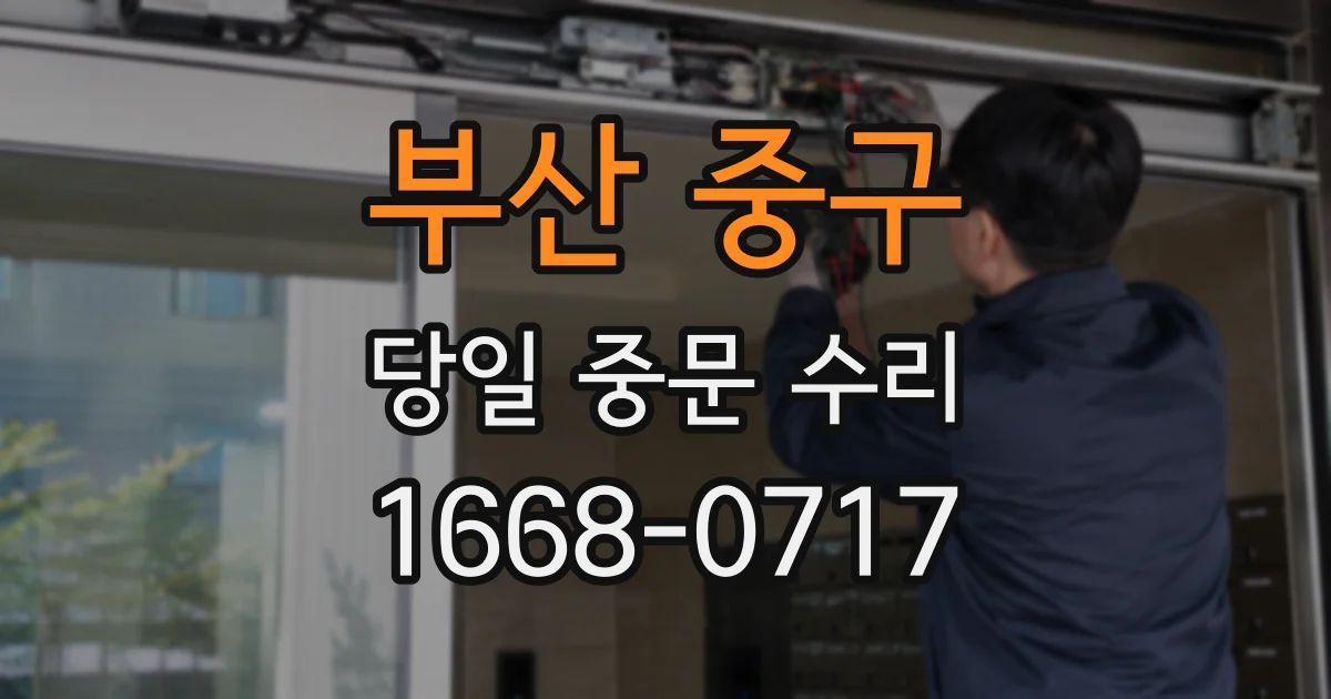 부산 중구 당일 중문 수리