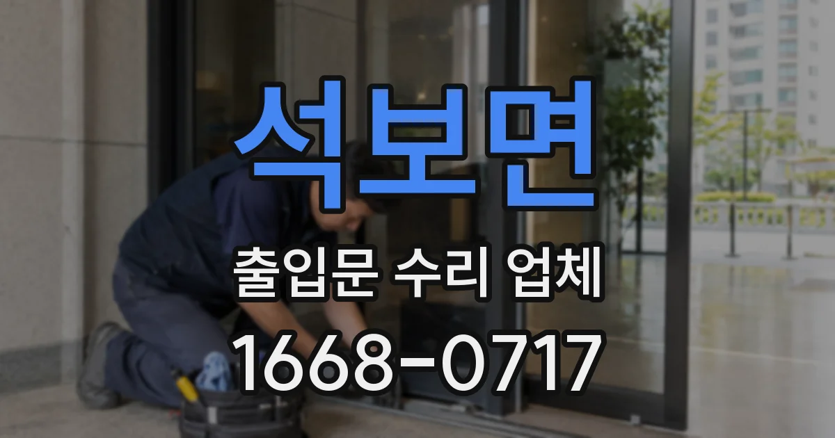 석보면 출입문 수리 업체