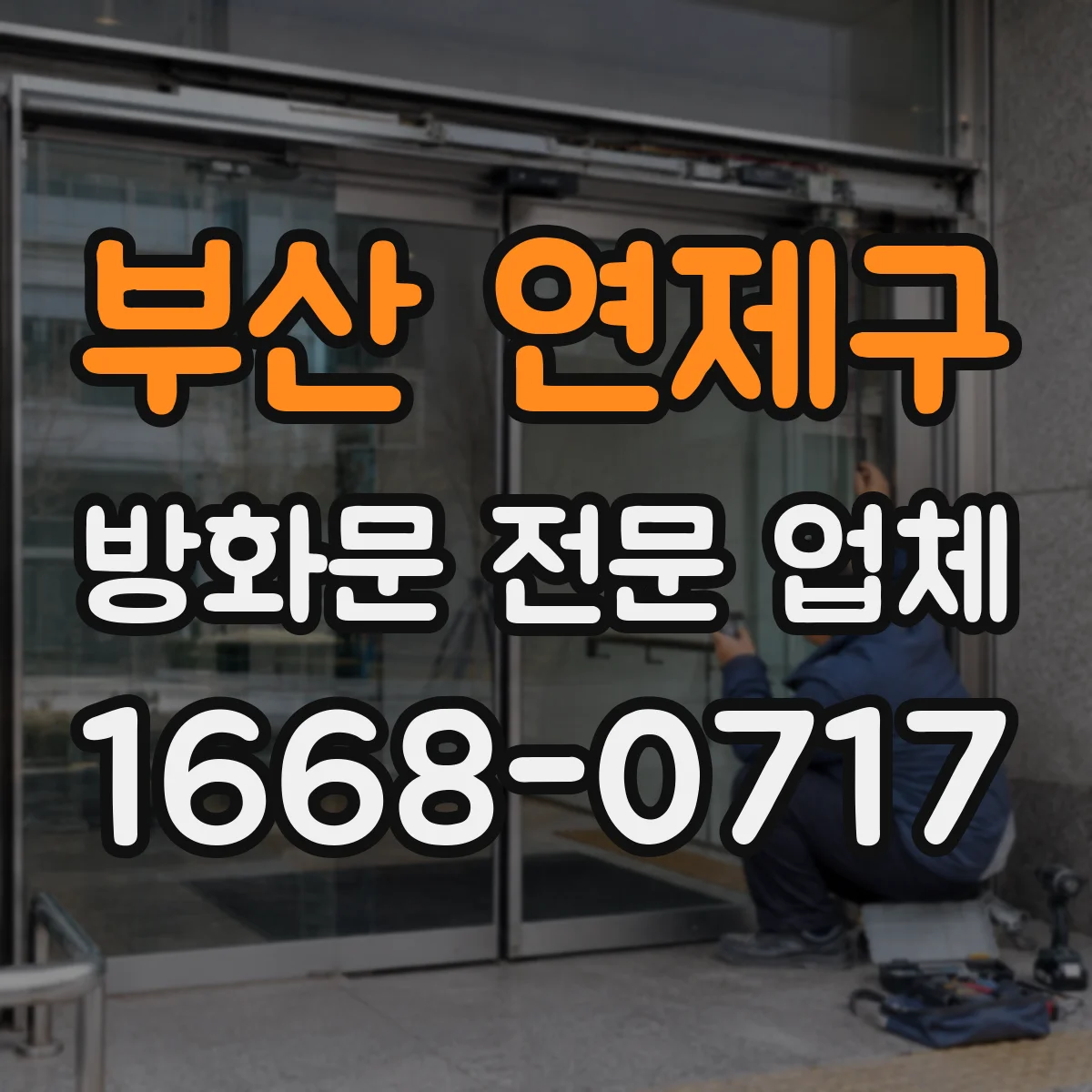 부산 연제구 방화문 전문 업체