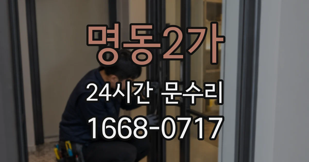 명동2가 24시간 문수리