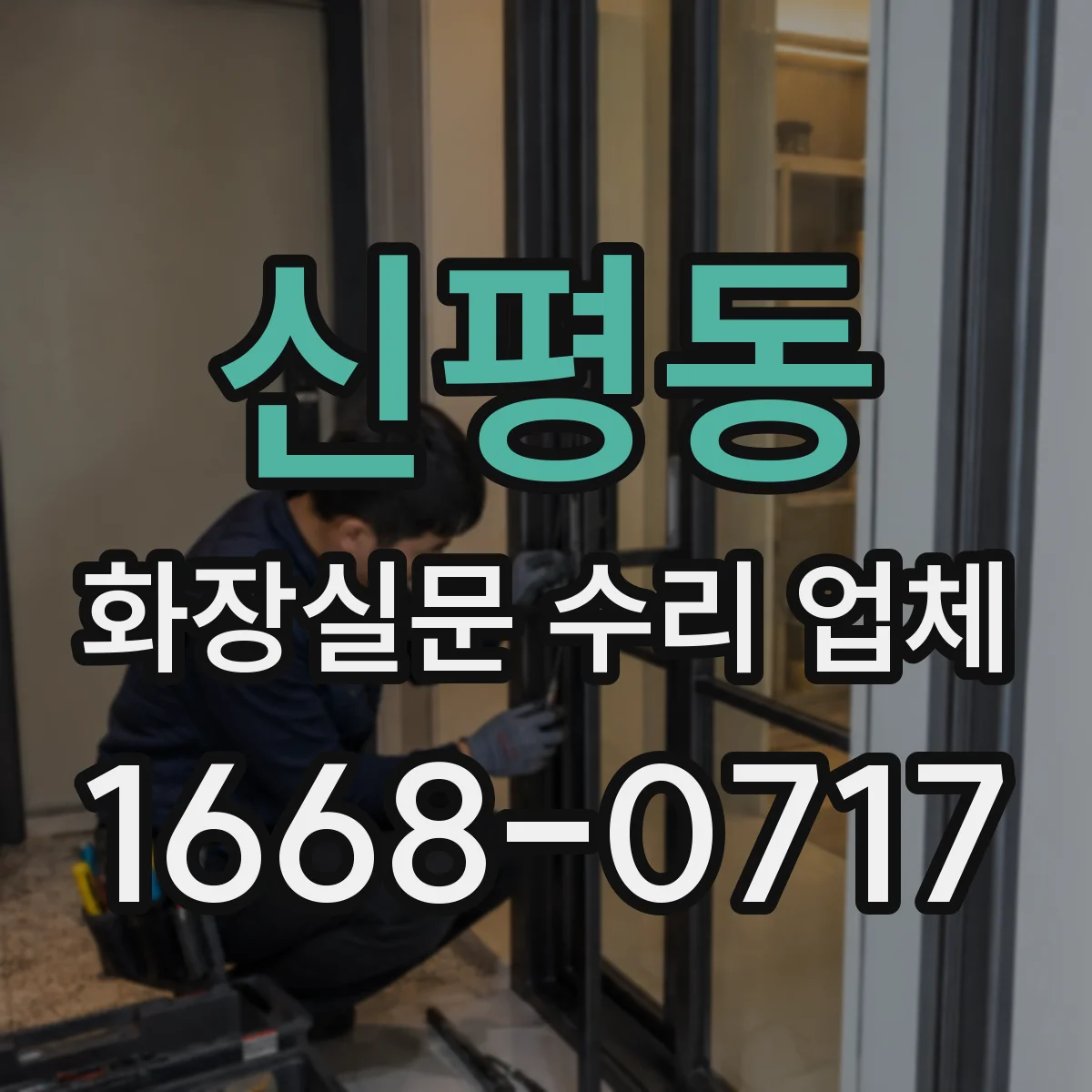 신평동 화장실문 수리 업체