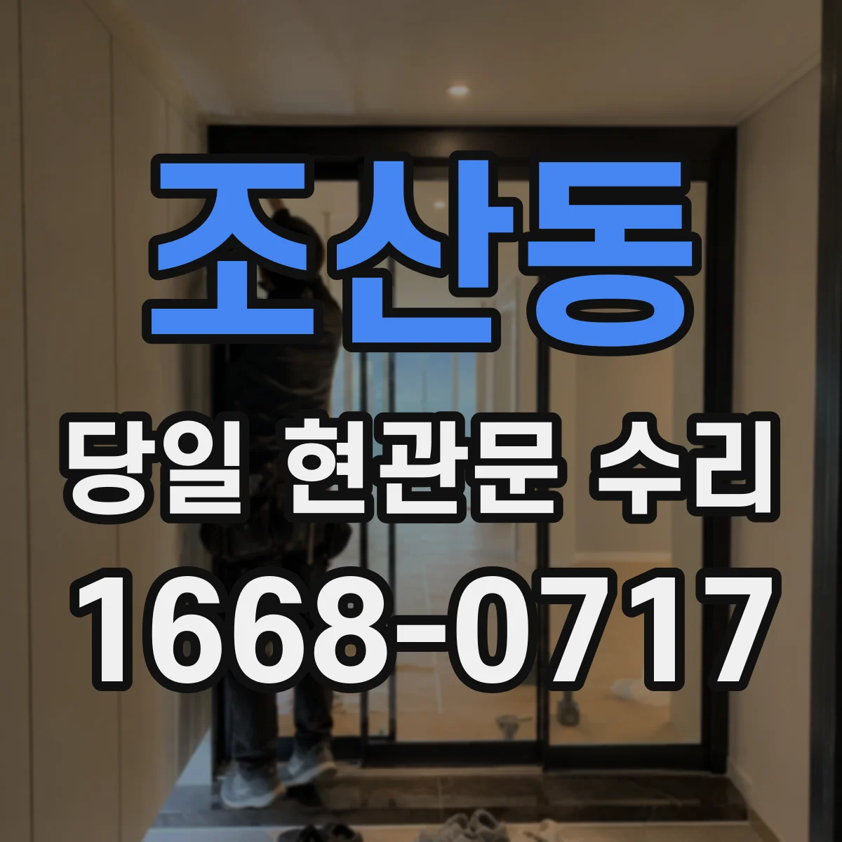 조산동 당일 현관문 수리