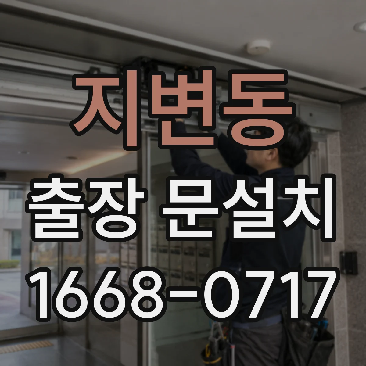 지변동 출장 문설치 중문·중문 레일 조건에 따른 시공 범위 체크