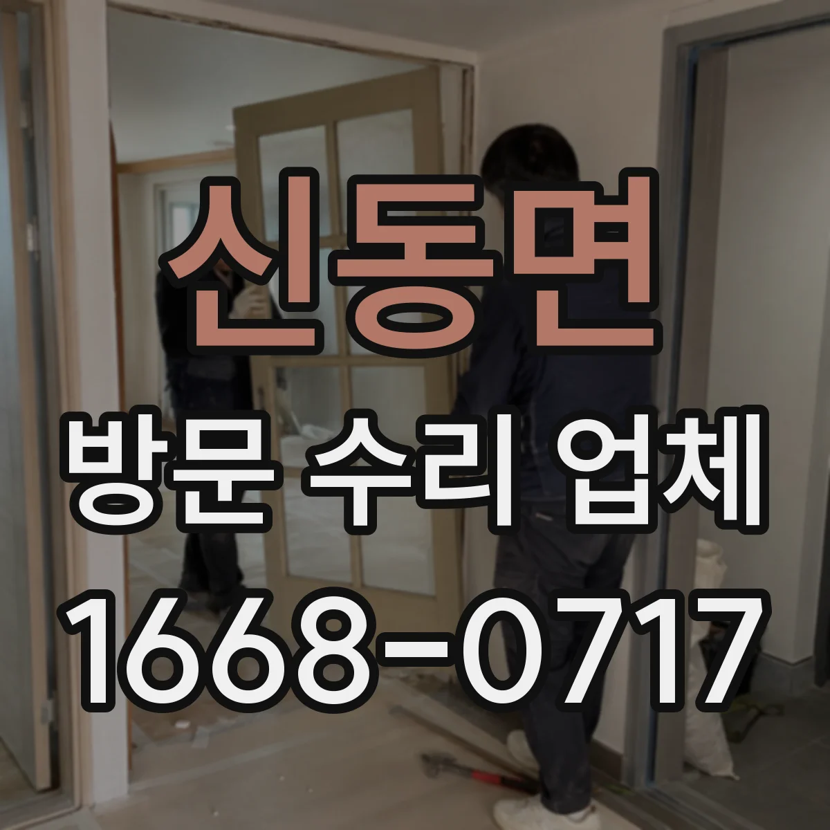 신동면 방문 수리 업체