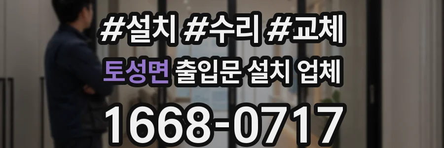 토성면 출입문 설치 업체