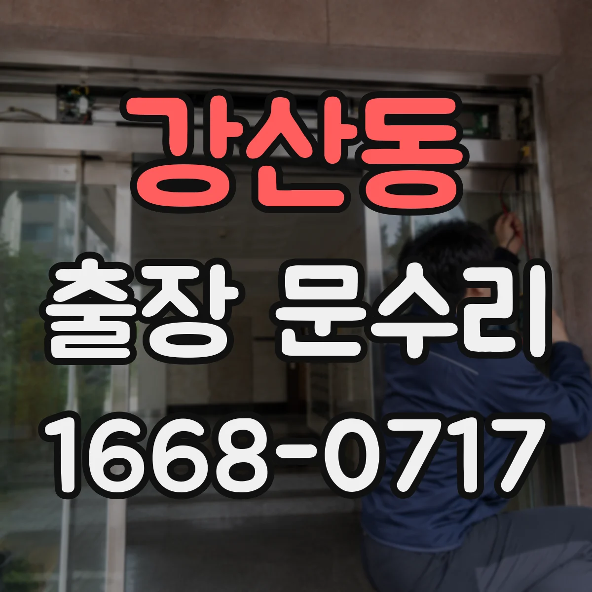 강산동 출장 문수리