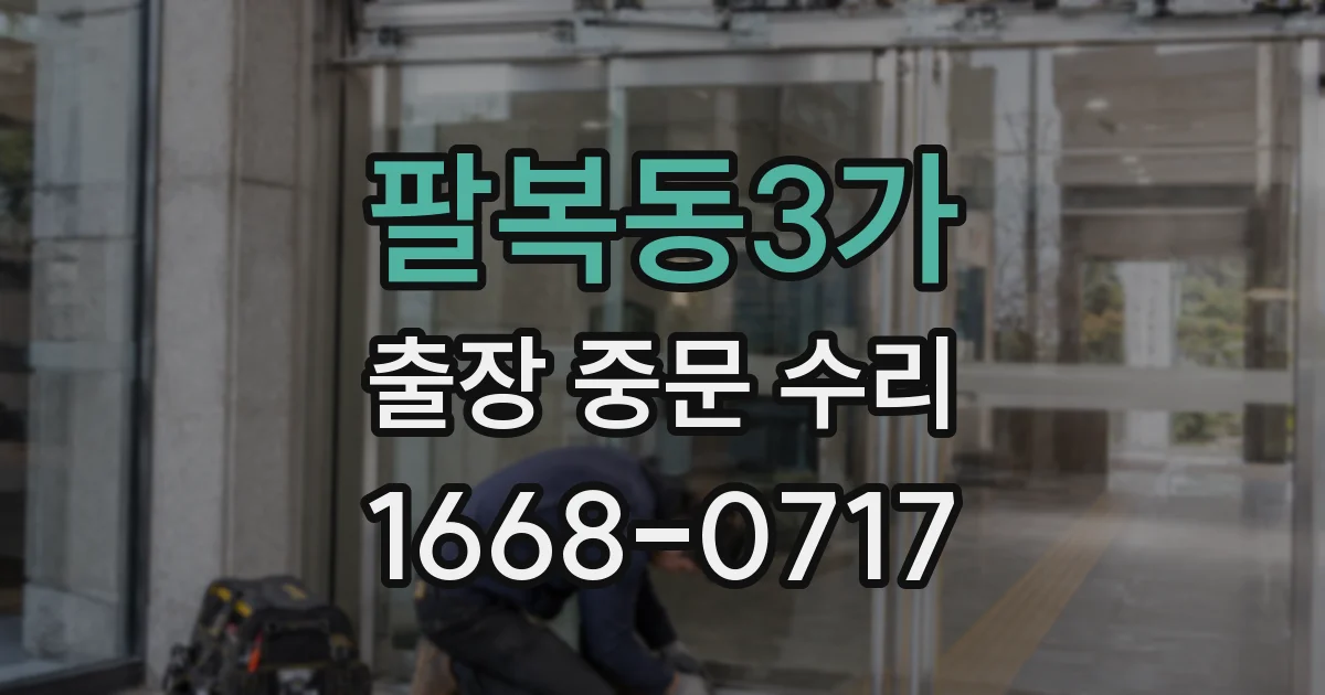 팔복동3가 출장 중문 수리