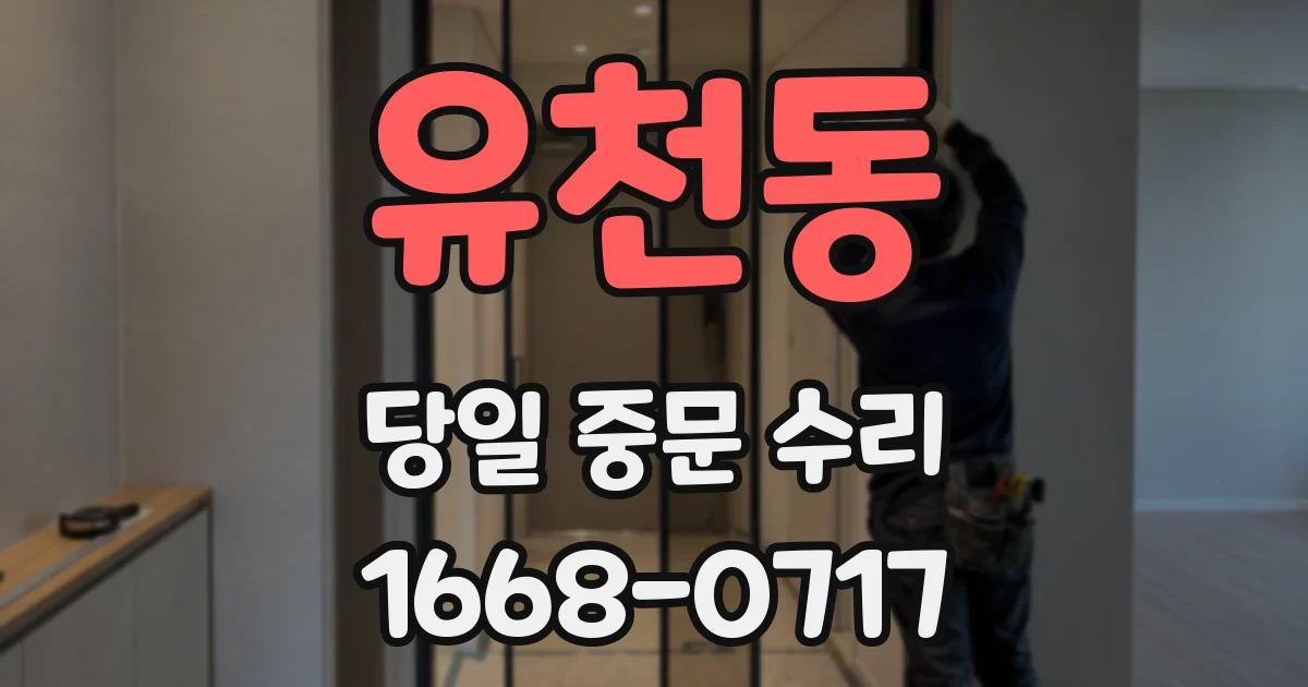 유천동 당일 중문 수리