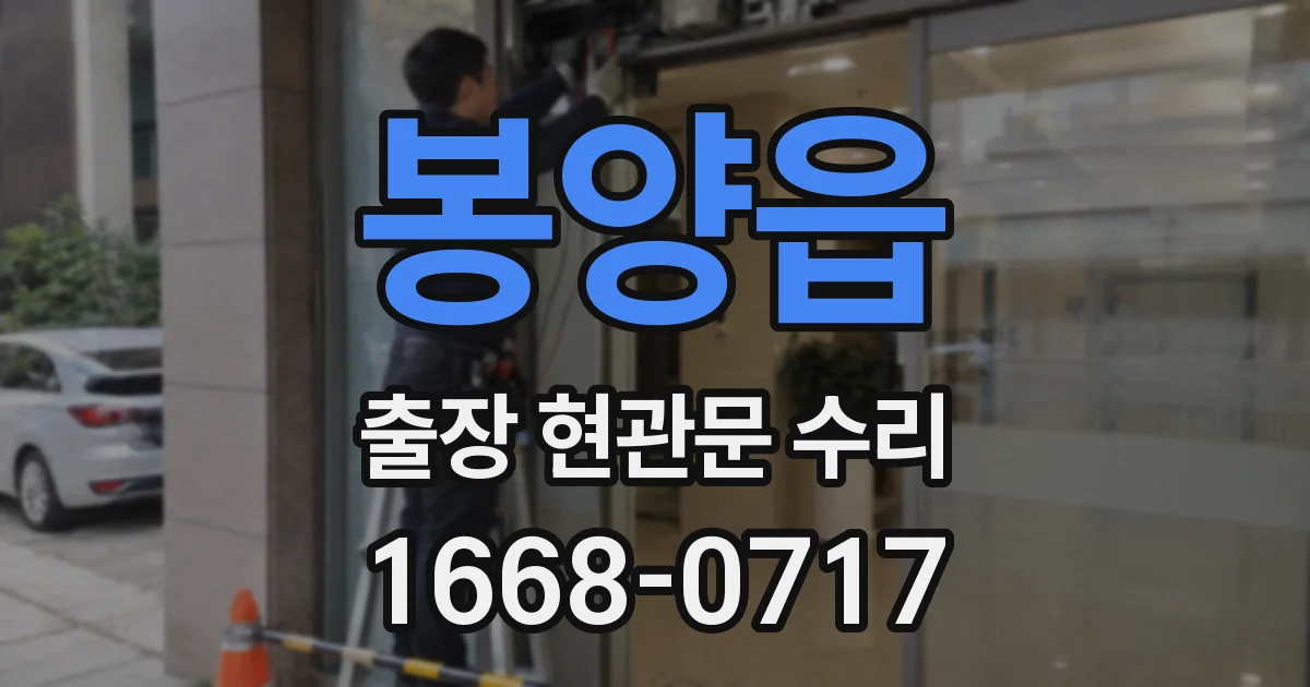 봉양읍 출장 현관문 수리