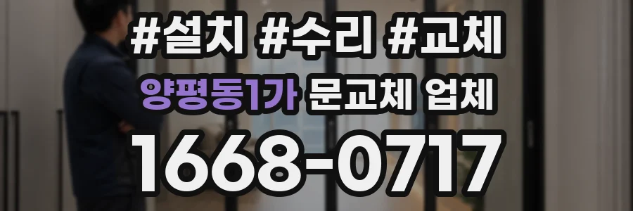 양평동1가 문교체 업체