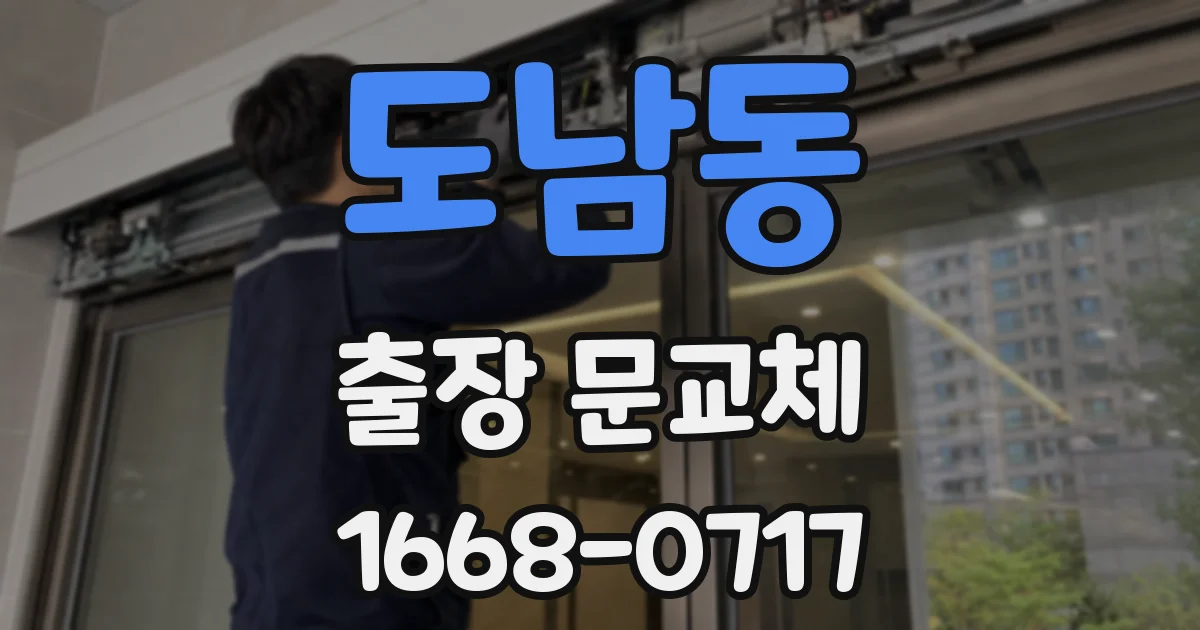 도남동 출장 문교체