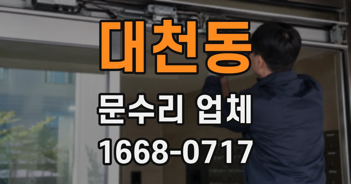 대천동 문수리 업체