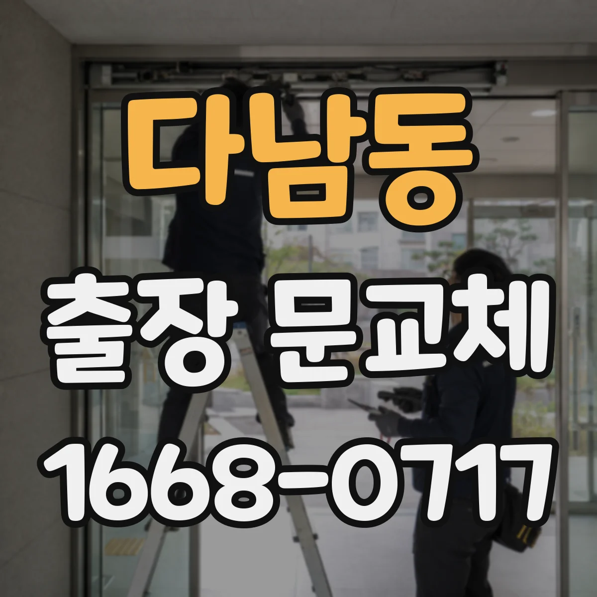 다남동 출장 문교체