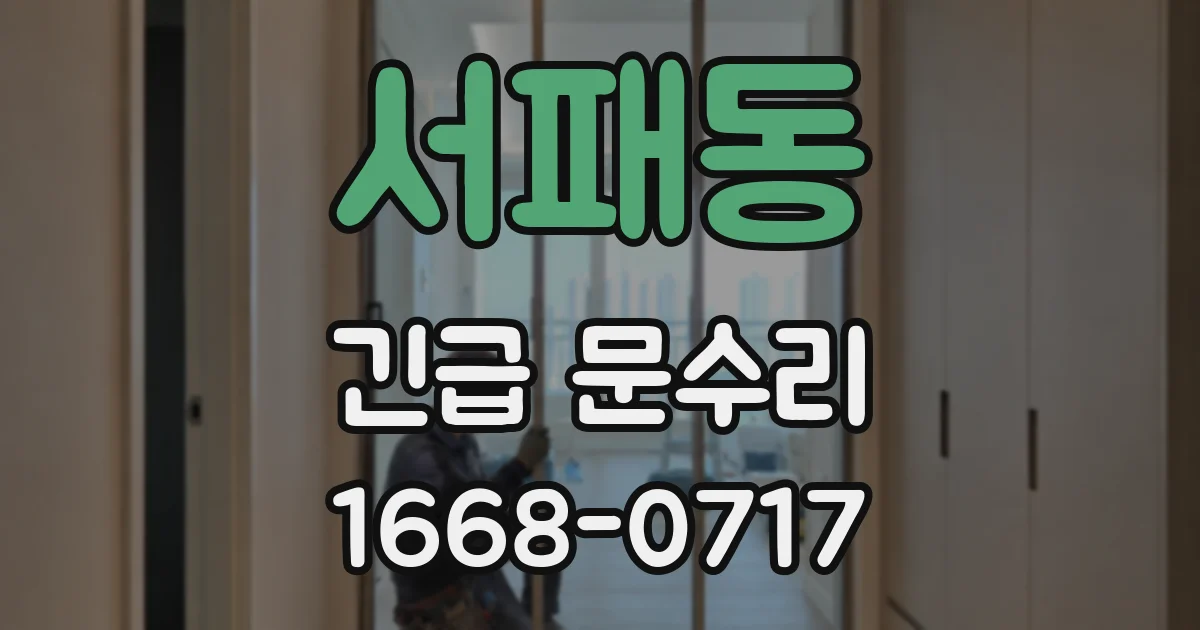 서패동 긴급 문수리