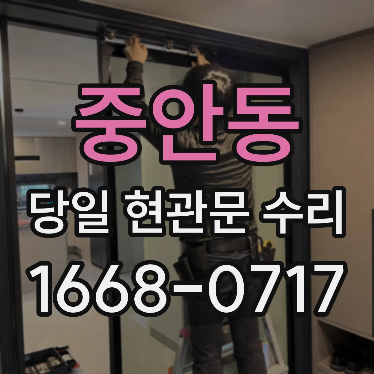 중안동 당일 현관문 수리