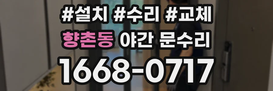 향촌동 야간 문수리