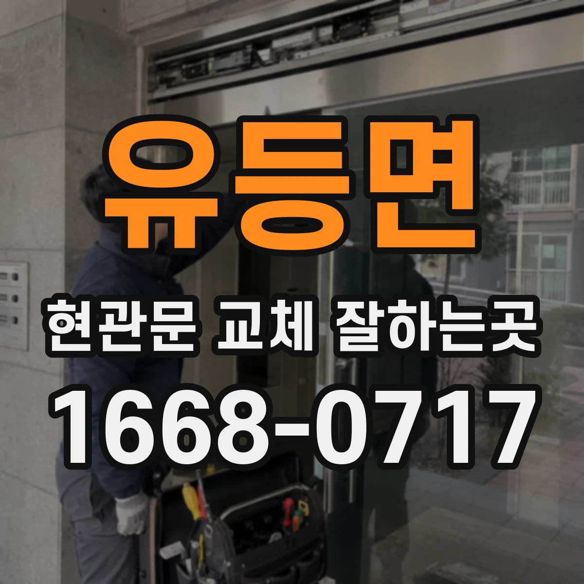 유등면 현관문 교체 잘하는곳