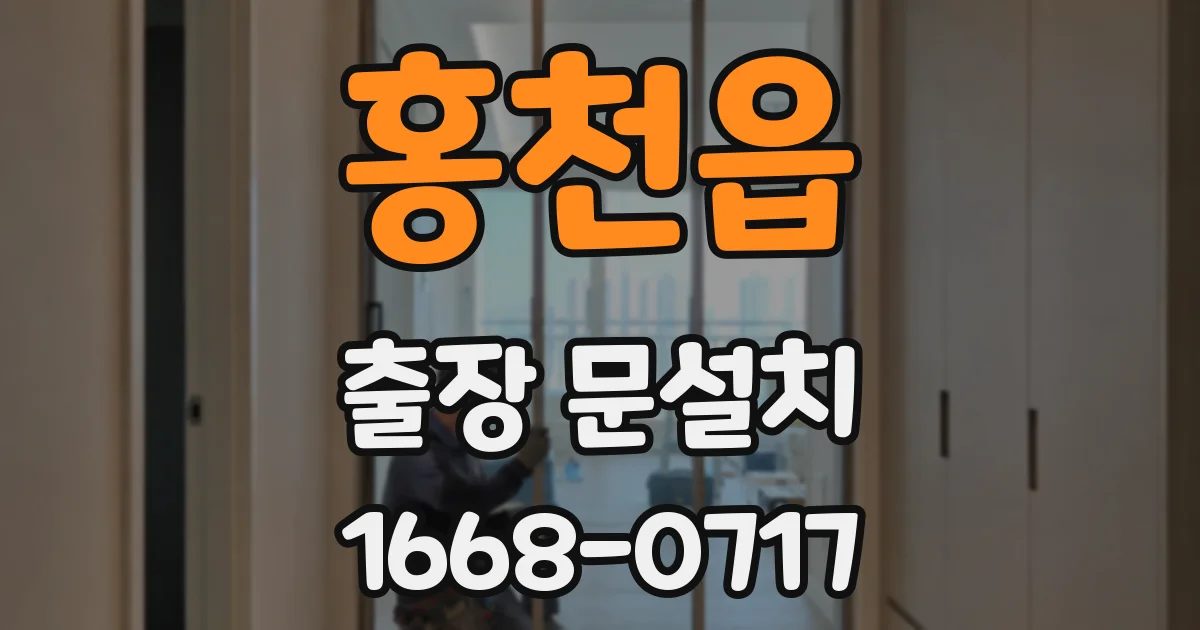 홍천읍 출장 문설치