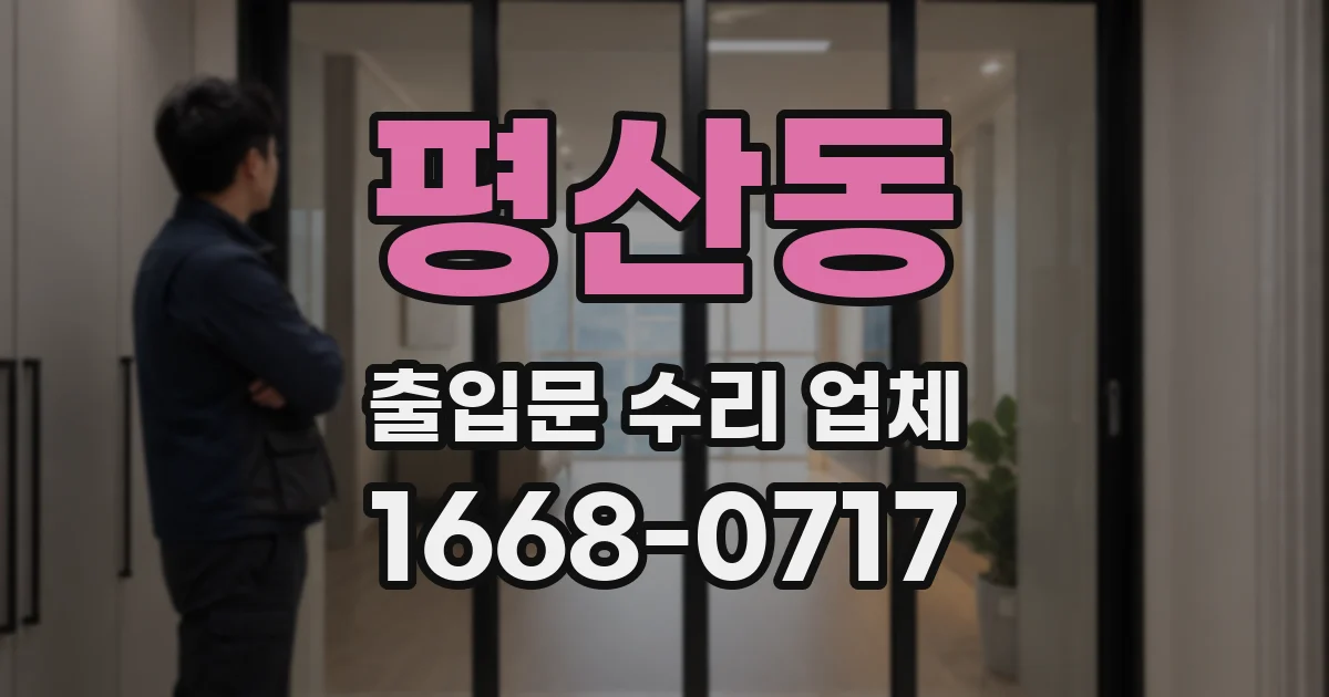 평산동 출입문 수리 업체