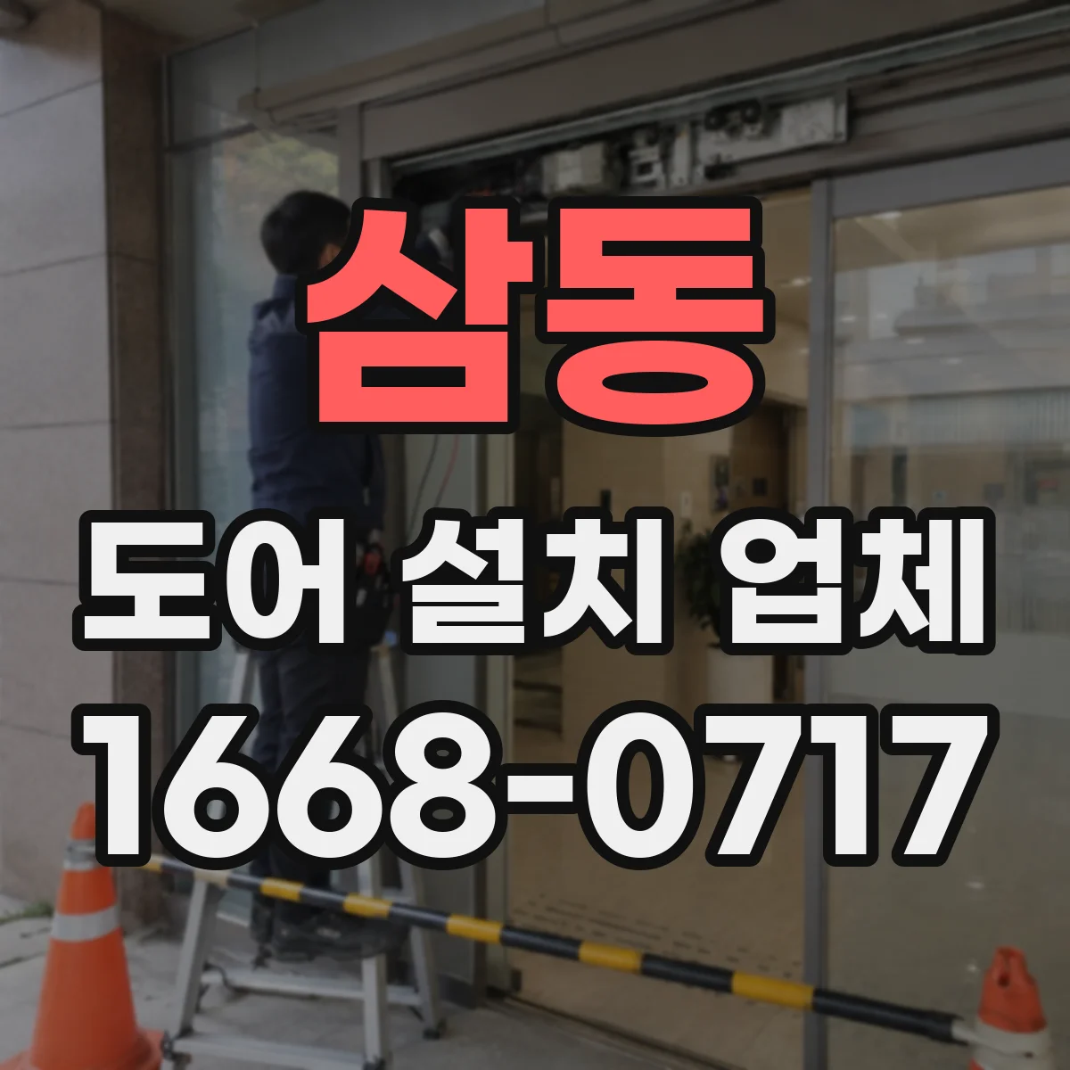 삼동 도어 설치 업체 문닫힘 충격 완화하는 부싱 설계 팁