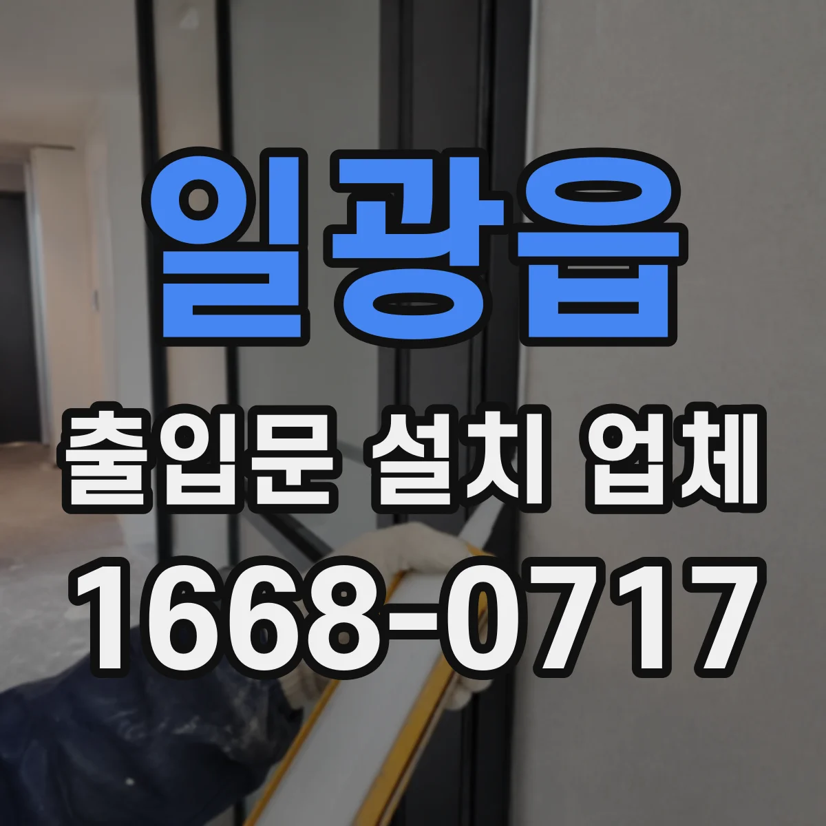 일광읍 출입문 설치 업체