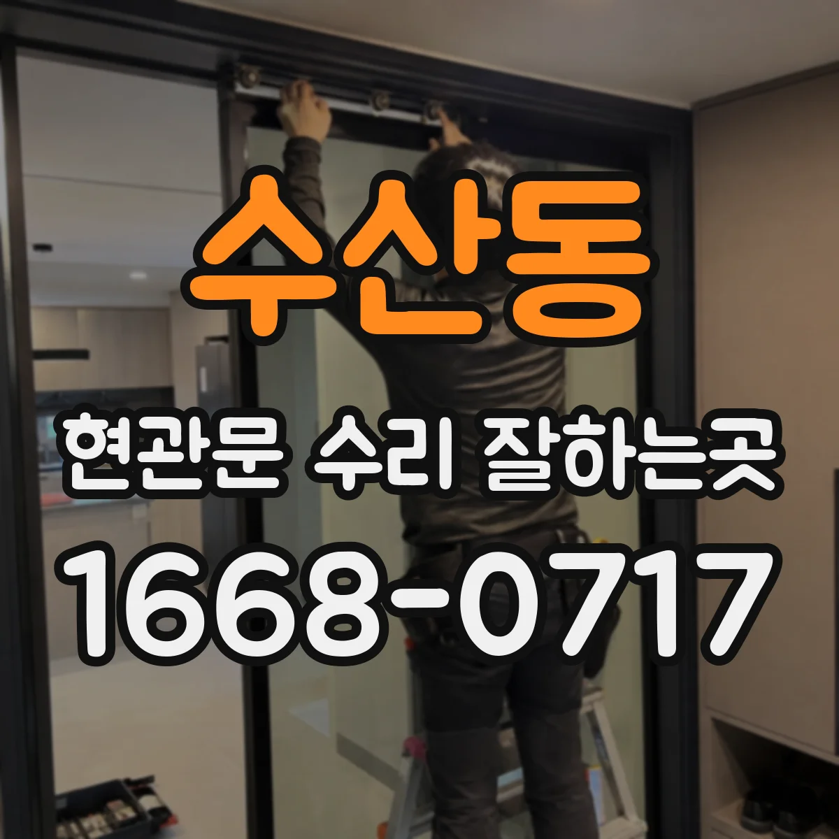 수산동 현관문 수리 잘하는곳