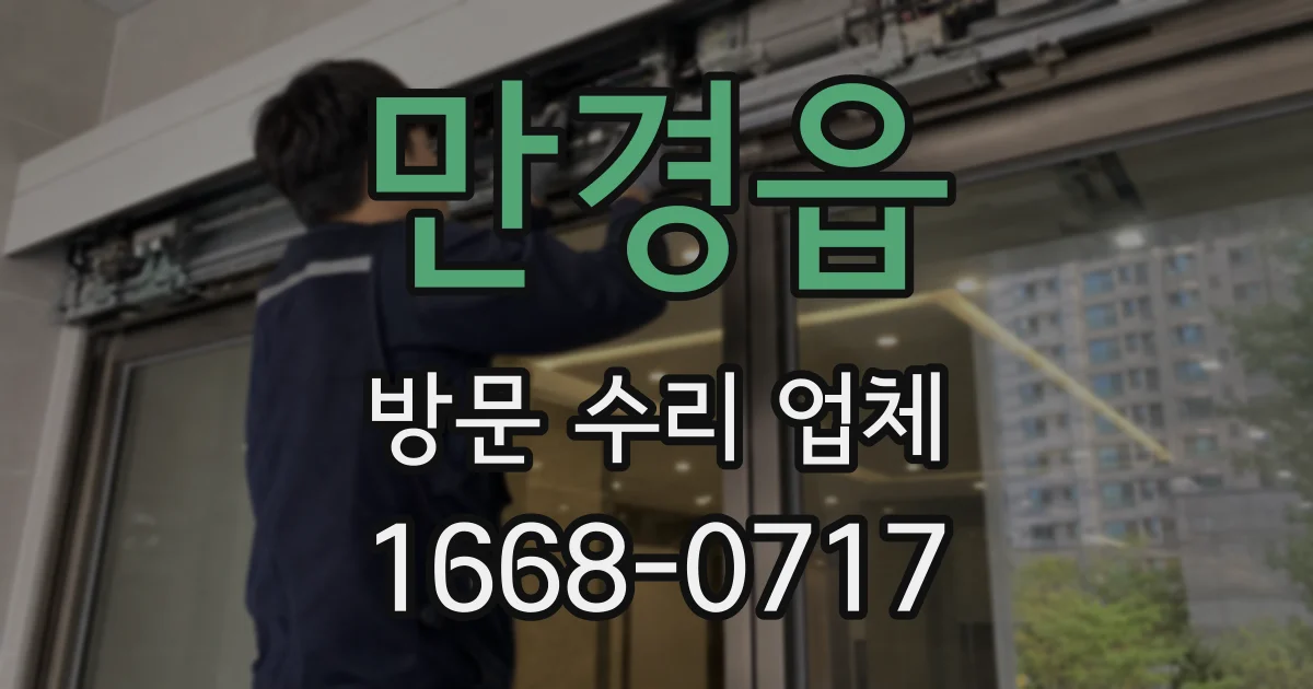 만경읍 방문 수리 업체