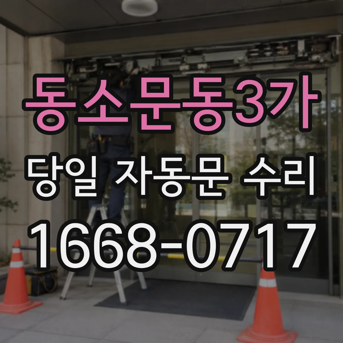 동소문동3가 당일 자동문 수리