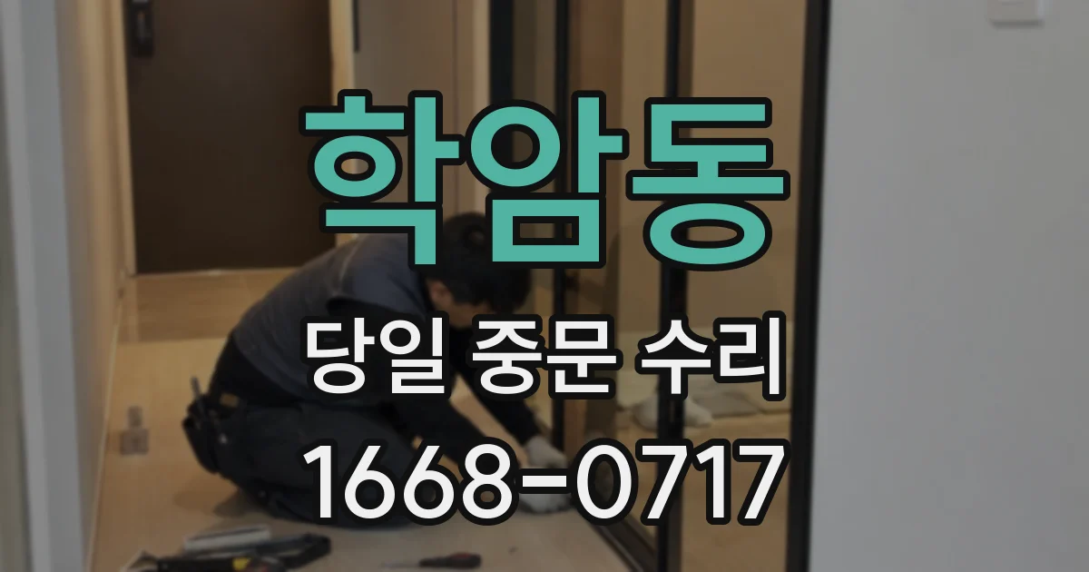 학암동 당일 중문 수리