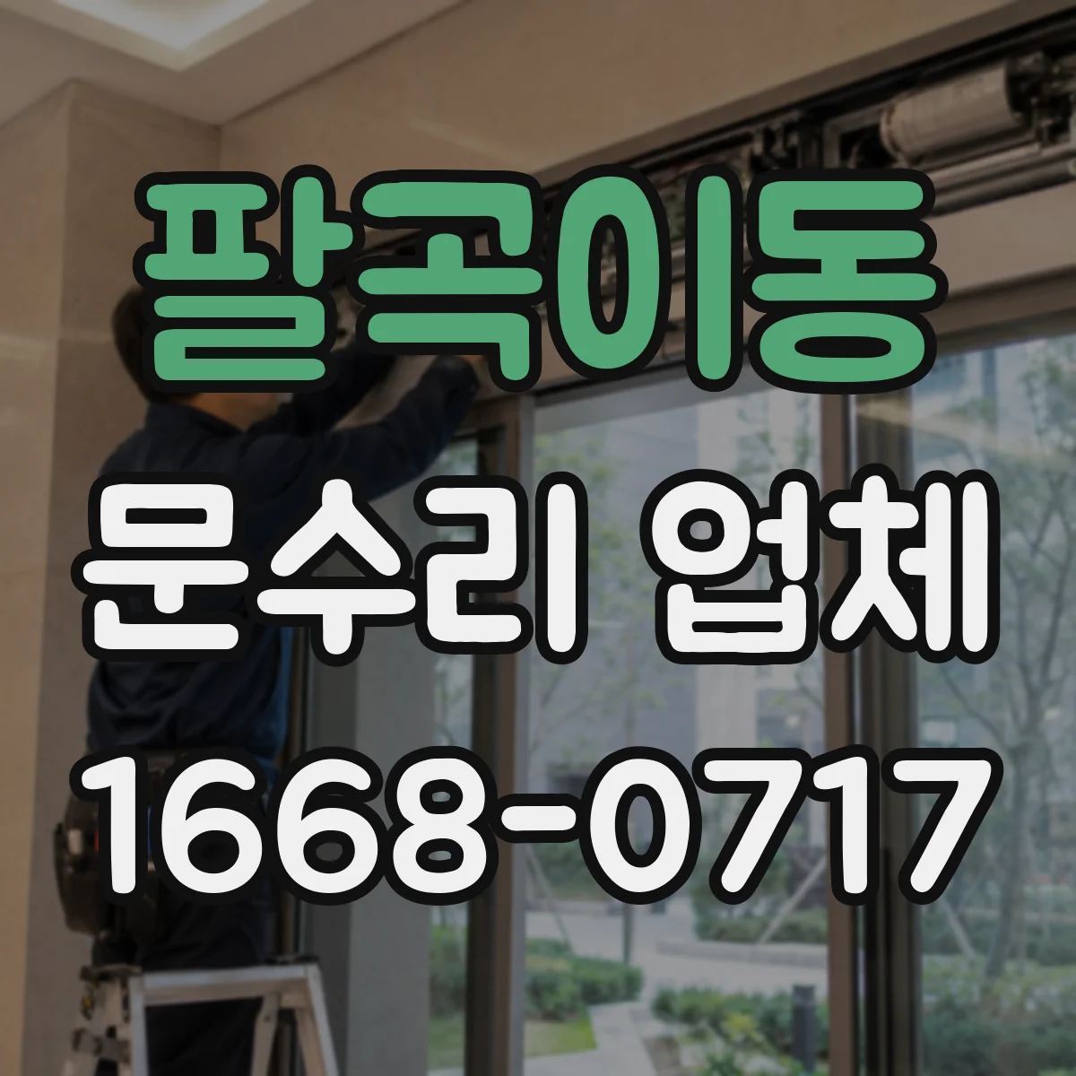 팔곡이동 문수리 업체