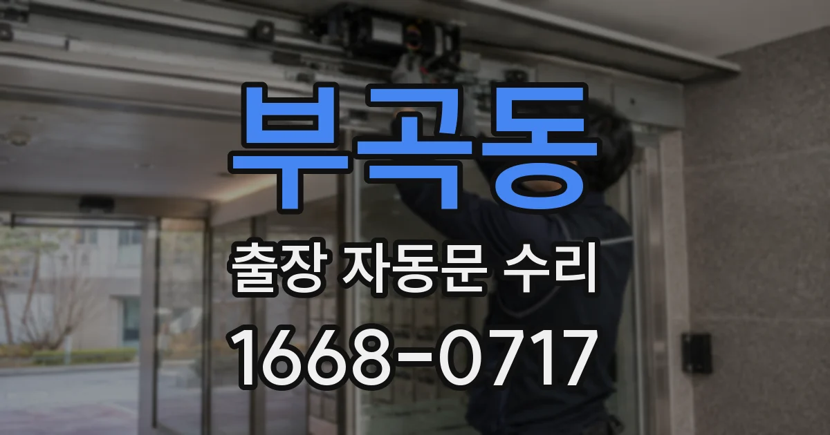 부곡동 출장 자동문 수리