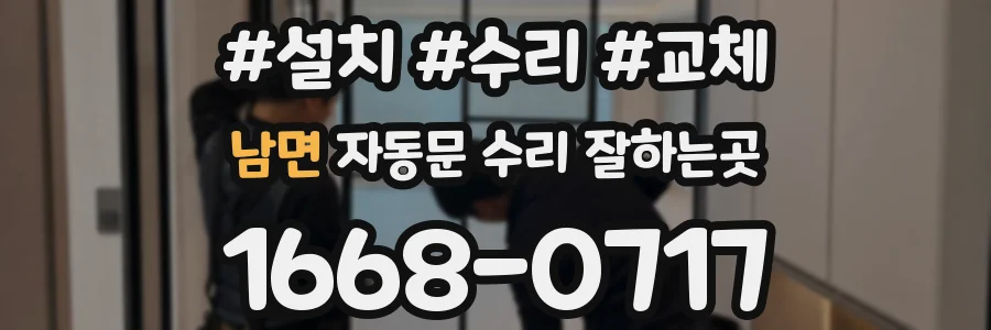 남면 자동문 수리 잘하는곳