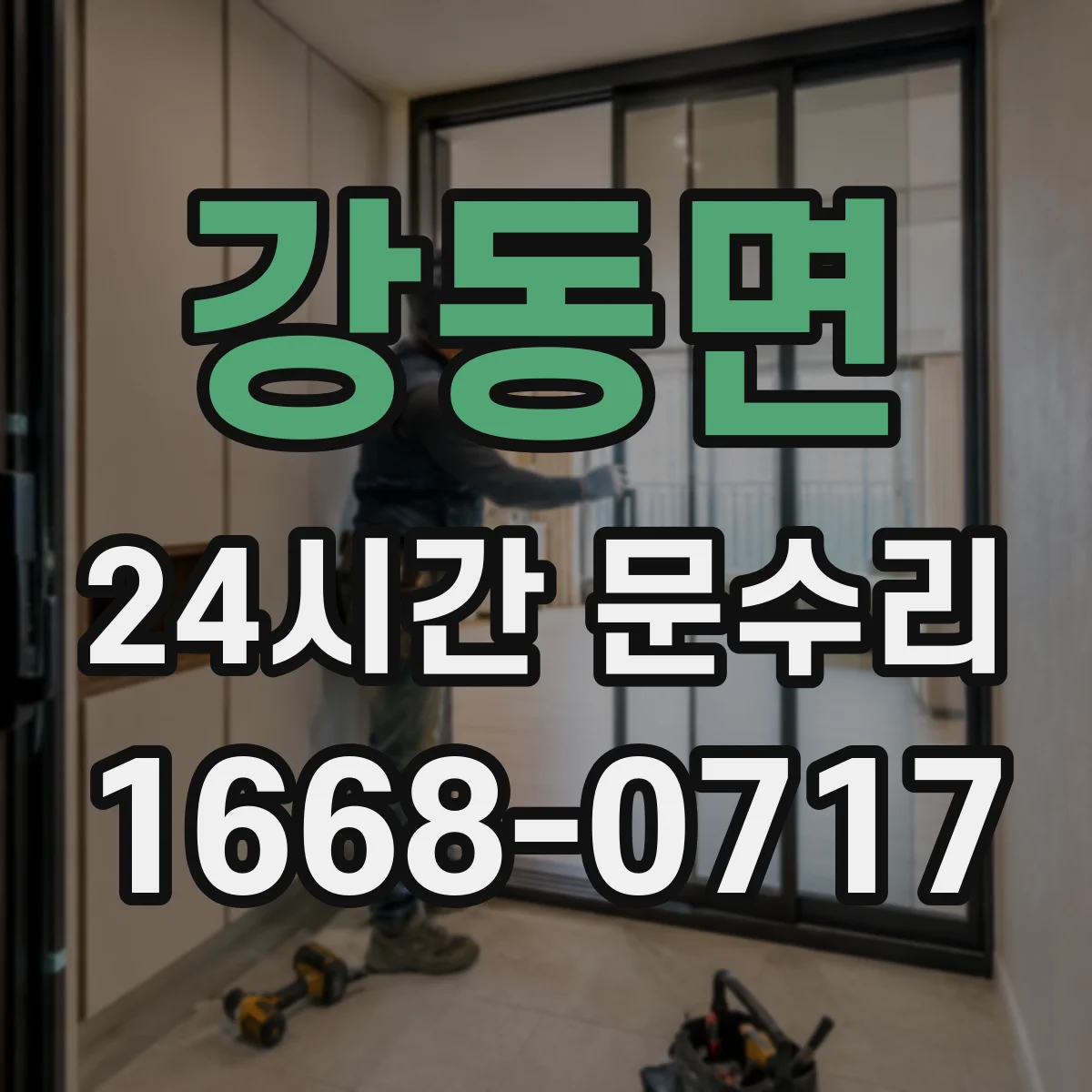 강동면 24시간 문수리
