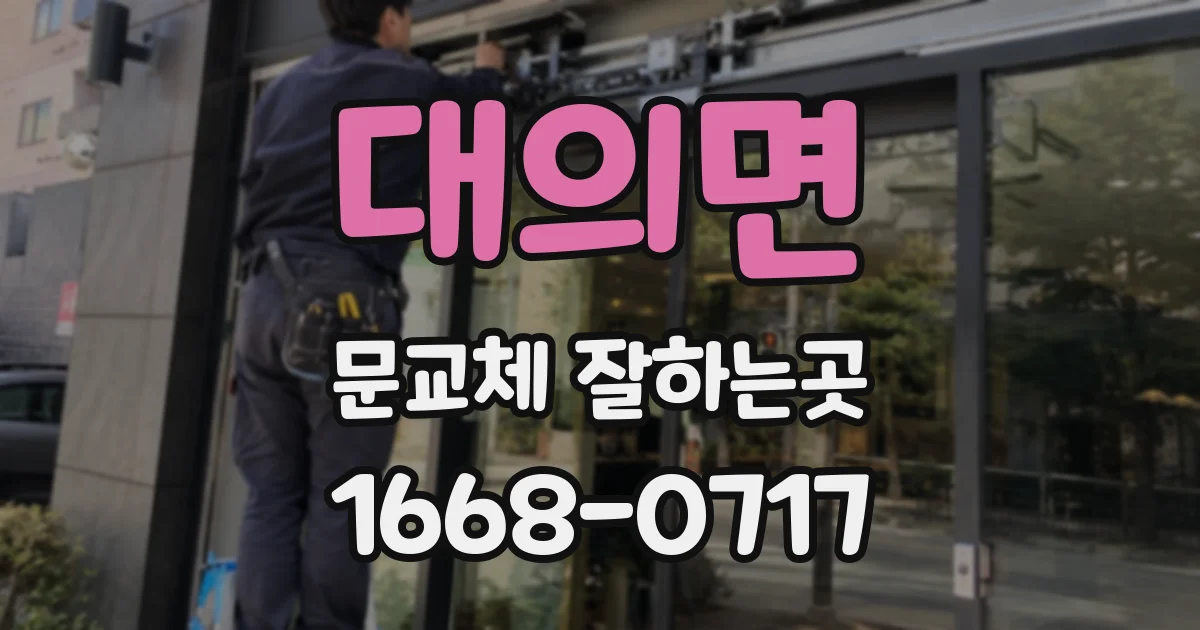 대의면 문교체 잘하는곳