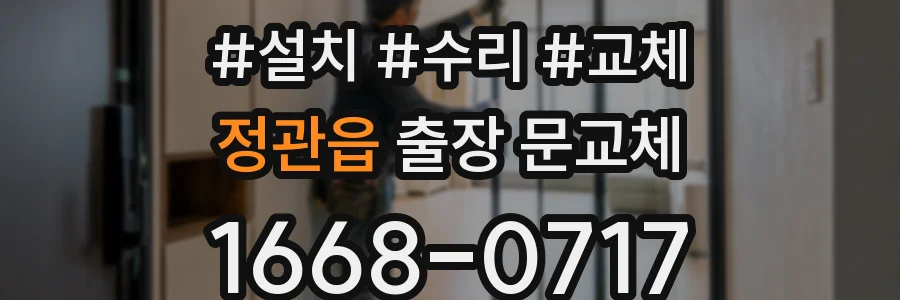 정관읍 출장 문교체