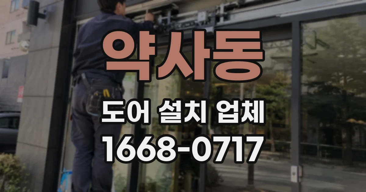 약사동 도어 설치 업체