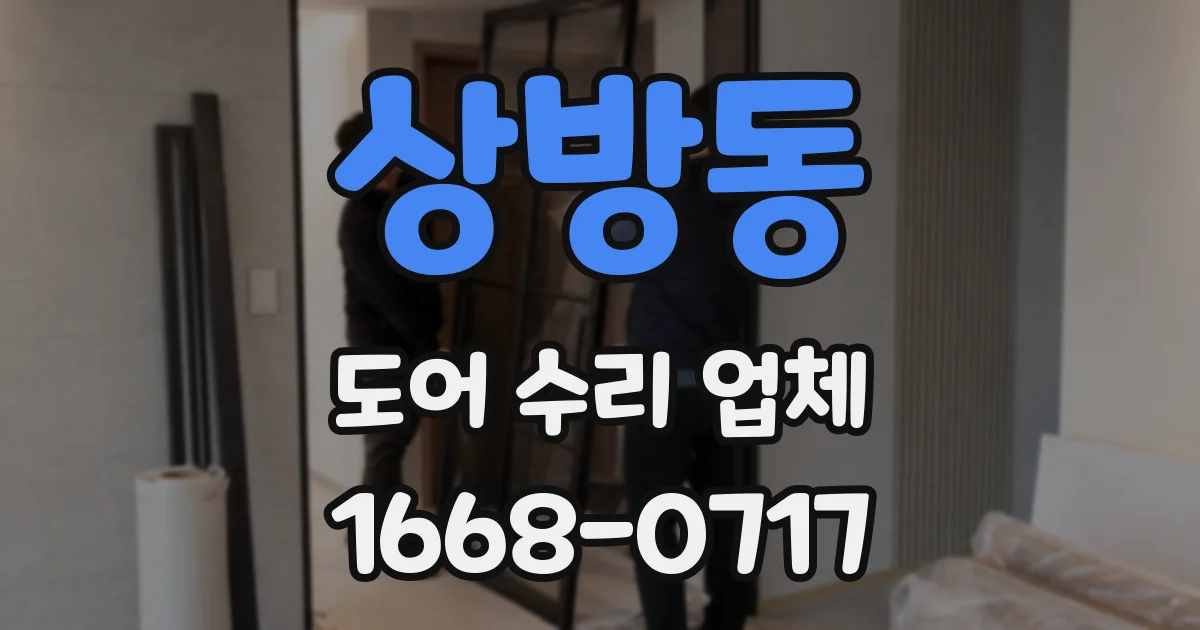 상방동 도어 수리 업체
