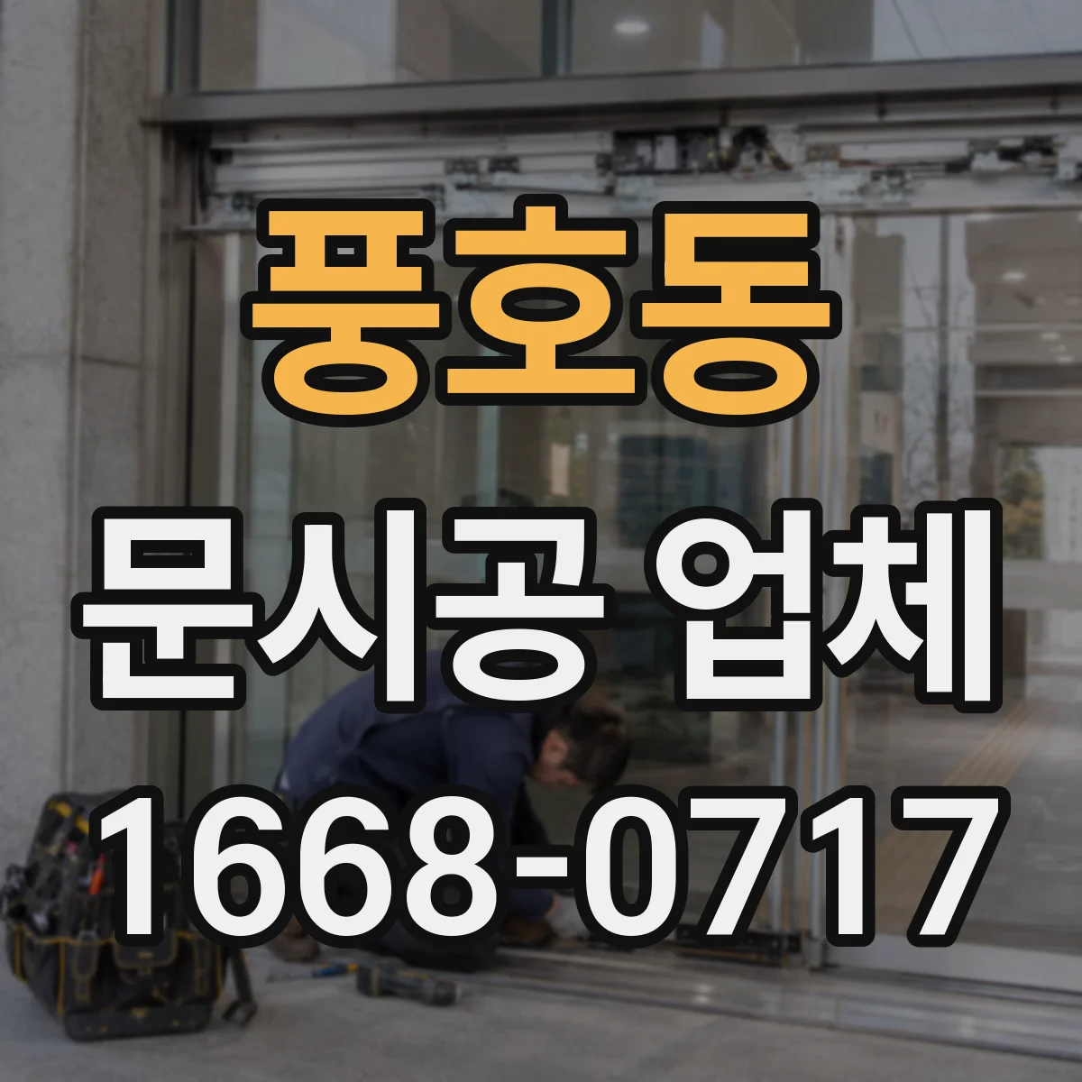 풍호동 문시공 업체