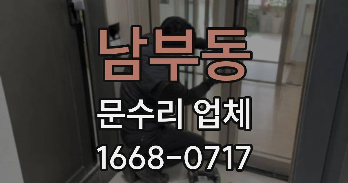 남부동 문수리 업체