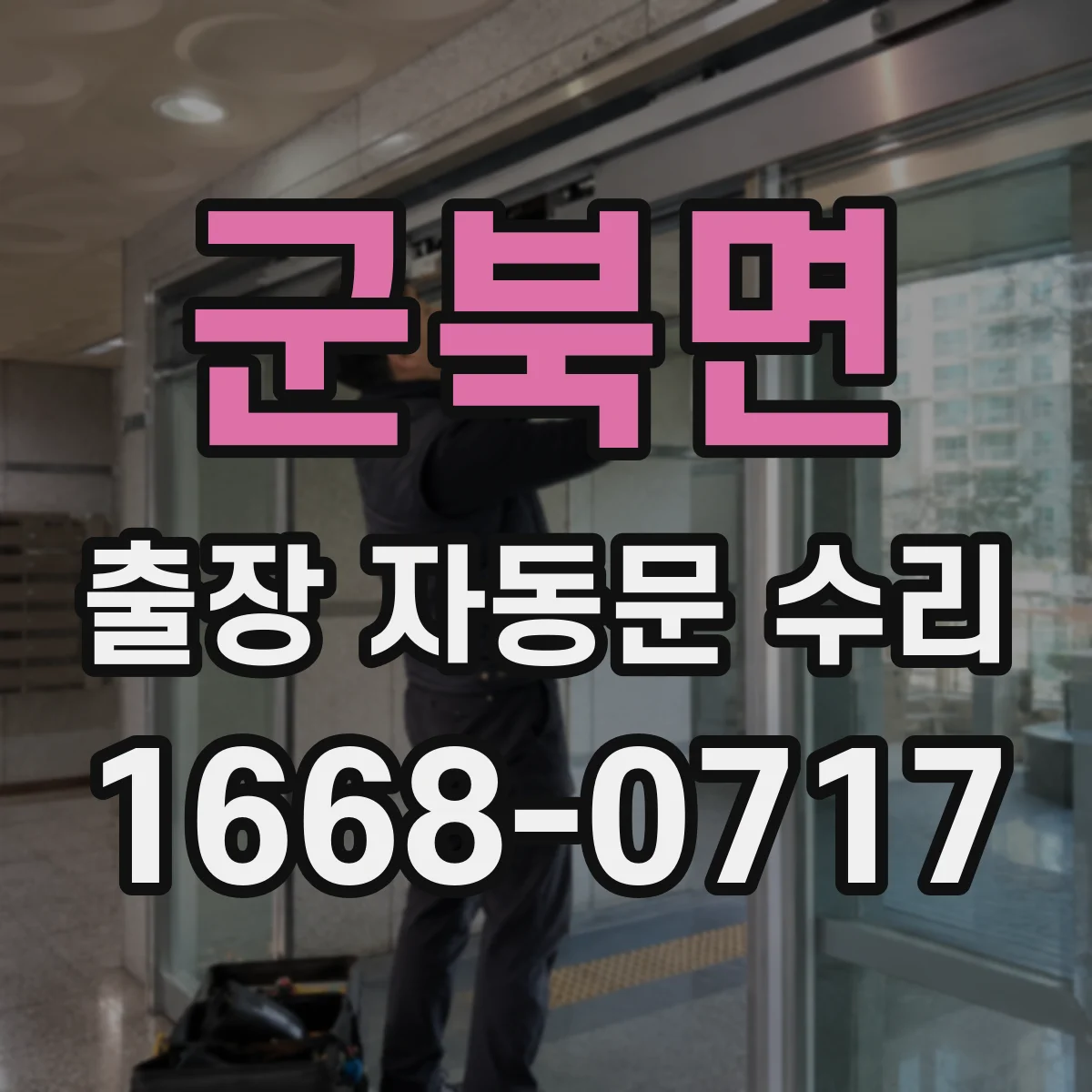 군북면 출장 자동문 수리