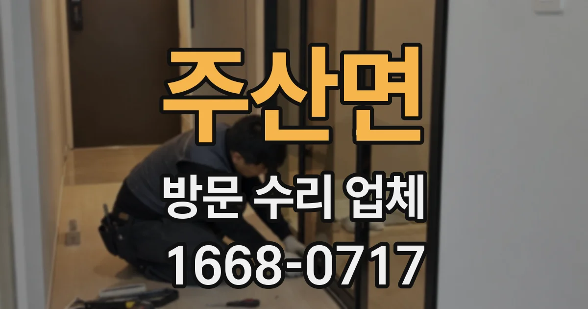 주산면 방문 수리 업체