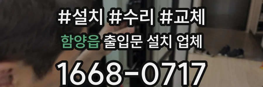 함양읍 출입문 설치 업체