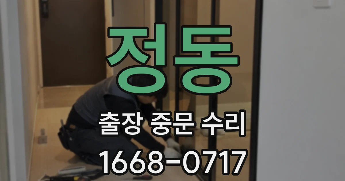 정동 출장 중문 수리