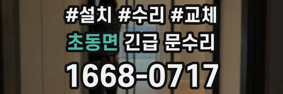 초동면 긴급 문수리