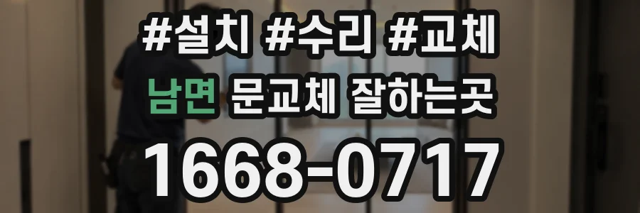 남면 문교체 잘하는곳